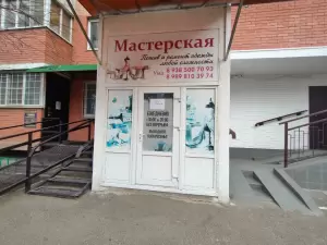 Фотография Мастерская по пошиву и ремонту одежды 3