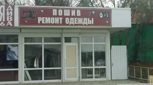 Фотография Ателье по пошиву и ремонту одежды 3